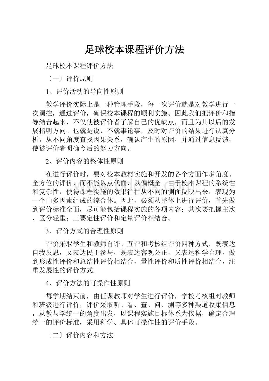 足球校本课程评价方法.docx