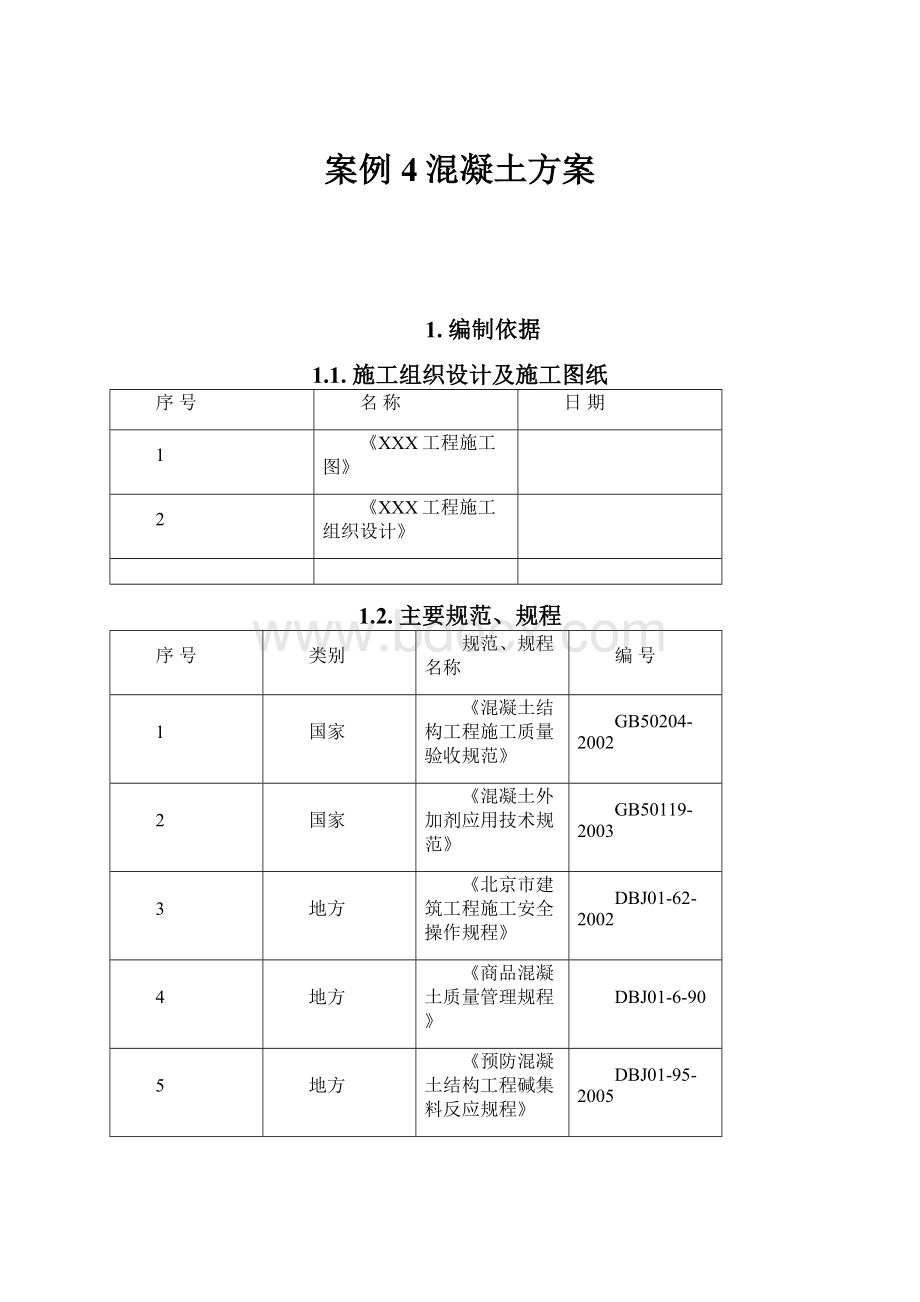 案例4混凝土方案.docx_第1页