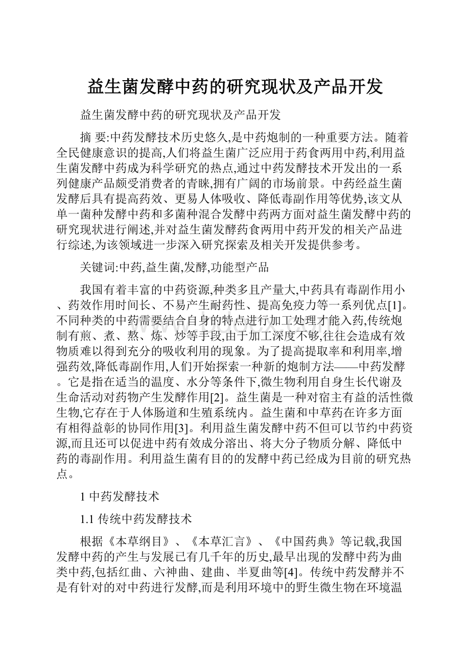 益生菌发酵中药的研究现状及产品开发.docx