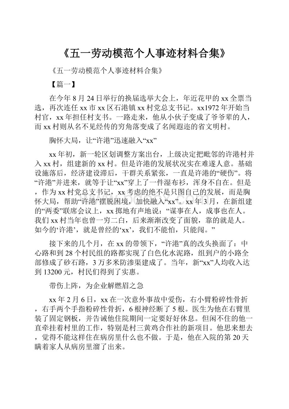 《五一劳动模范个人事迹材料合集》.docx_第1页