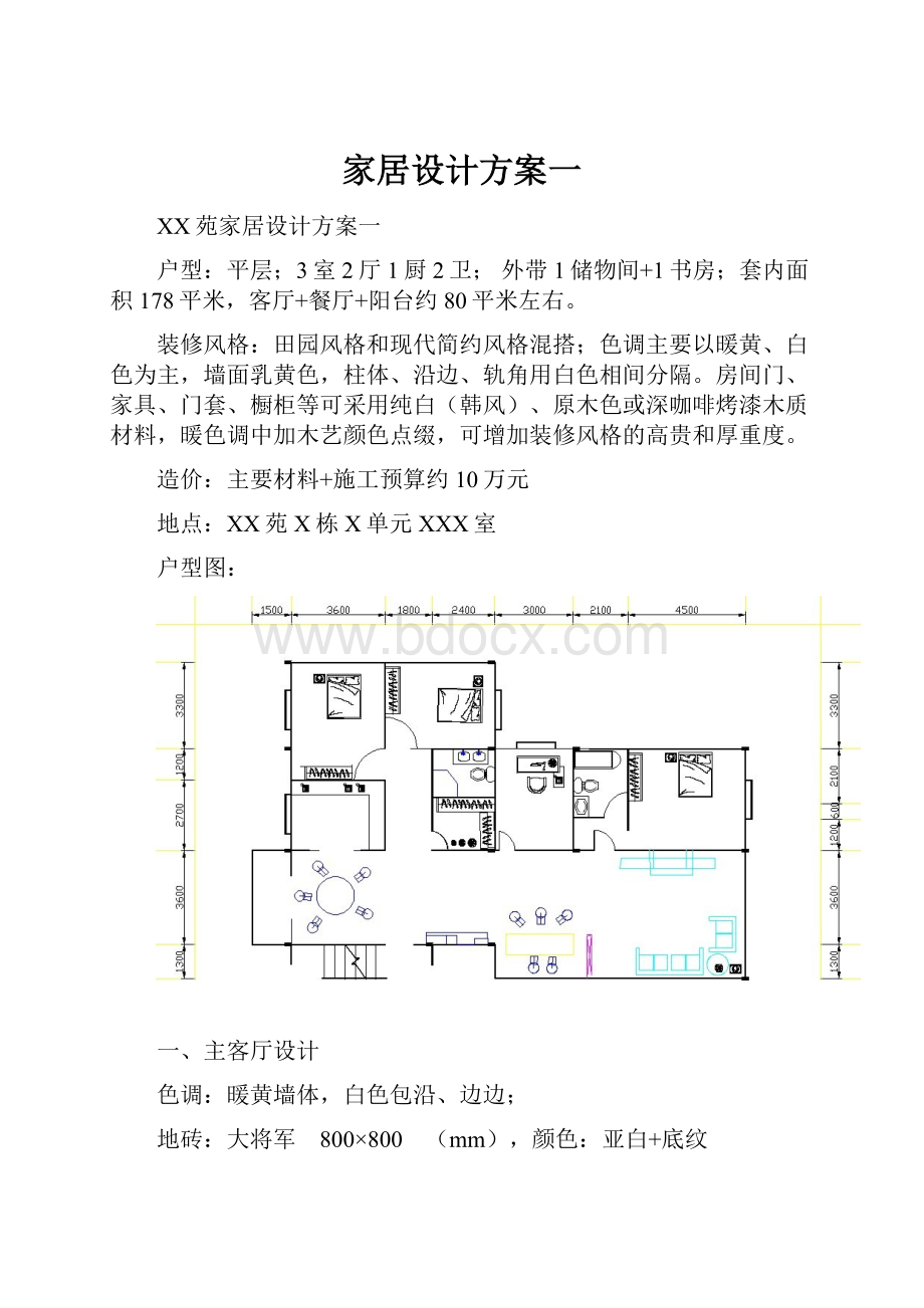 家居设计方案一.docx