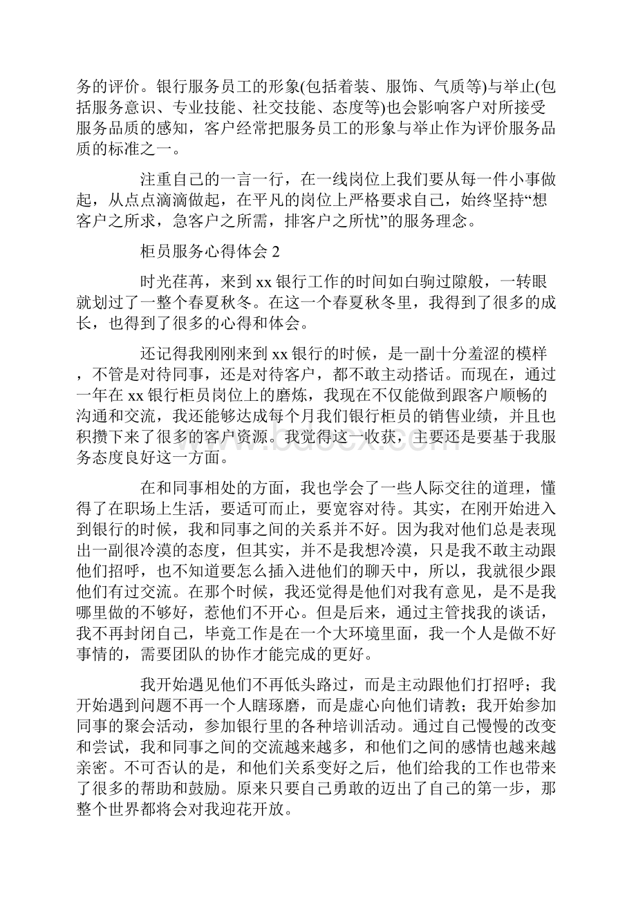 心得体会 柜员服务心得体会.docx_第2页