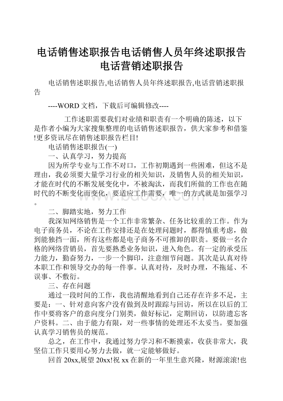 电话销售述职报告电话销售人员年终述职报告电话营销述职报告.docx