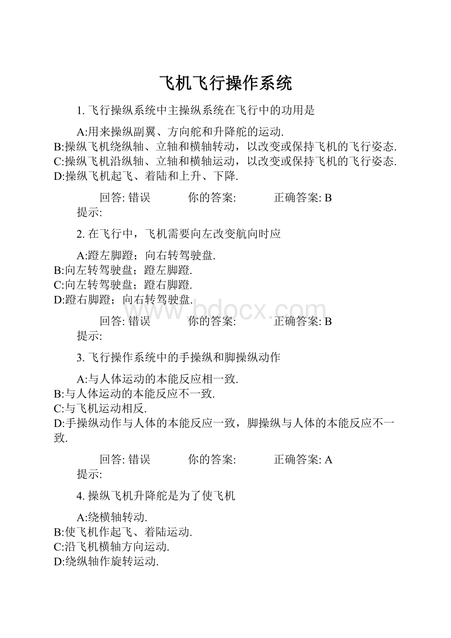 飞机飞行操作系统.docx