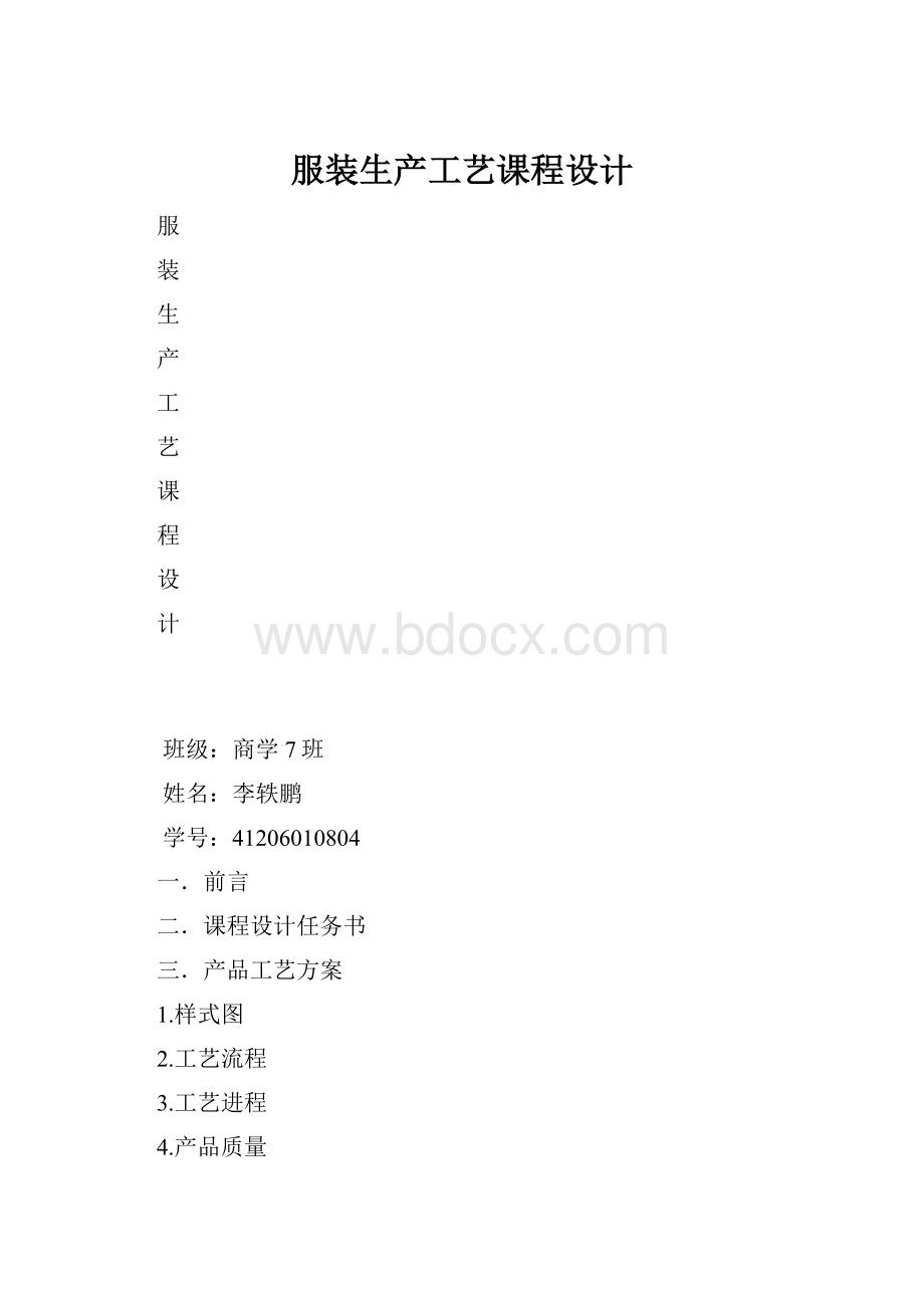 服装生产工艺课程设计.docx