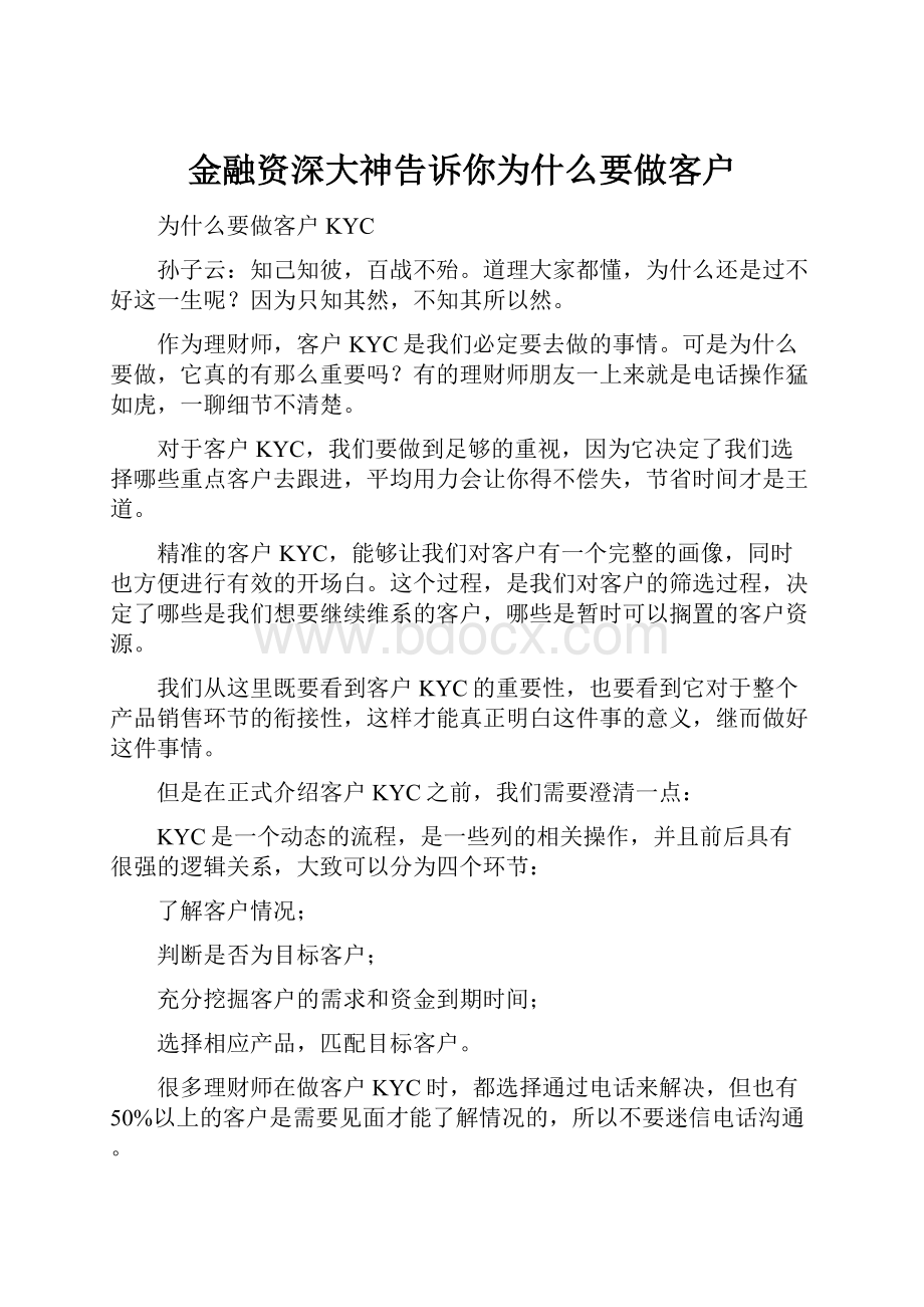 金融资深大神告诉你为什么要做客户.docx