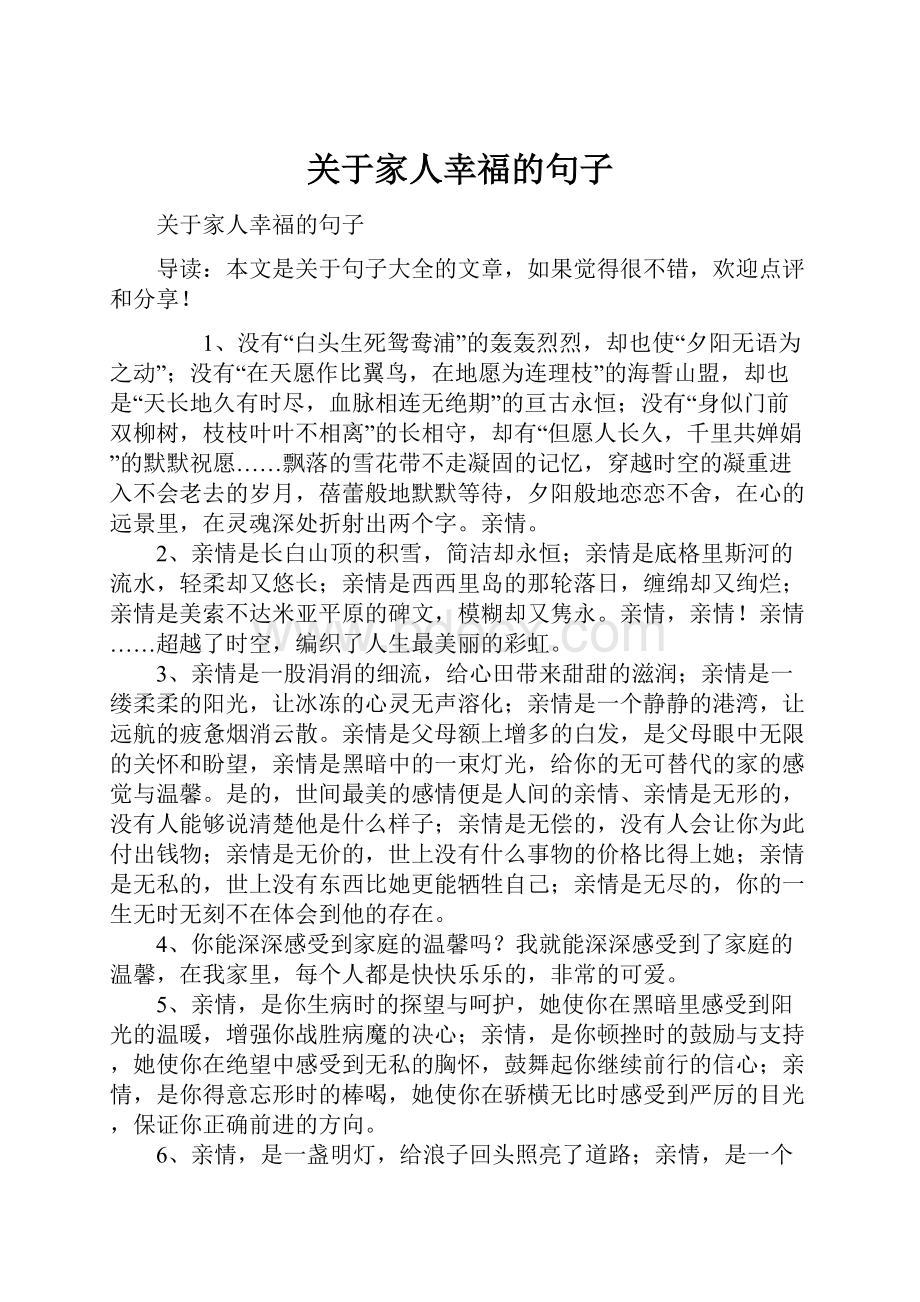 关于家人幸福的句子.docx