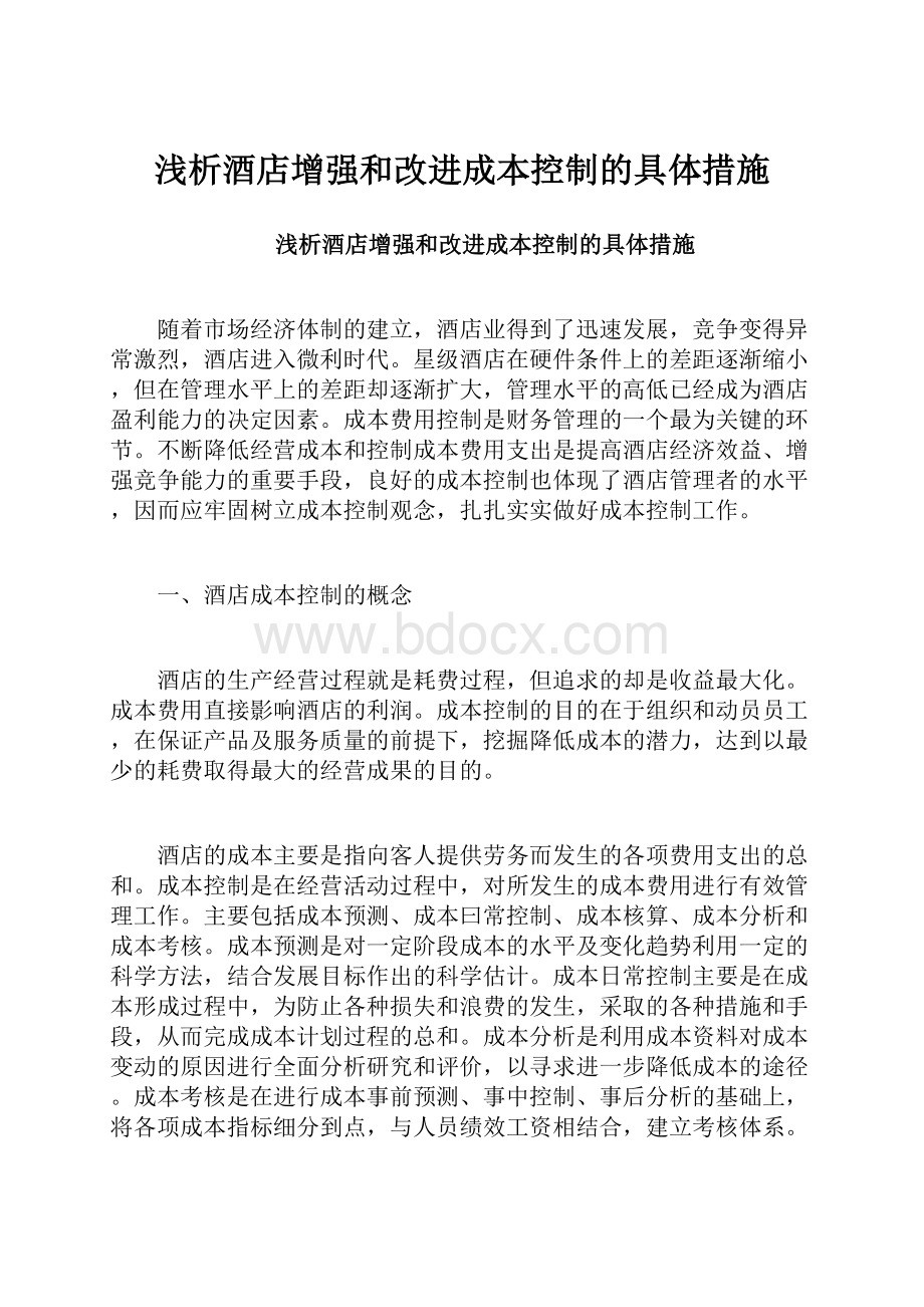 浅析酒店增强和改进成本控制的具体措施.docx_第1页