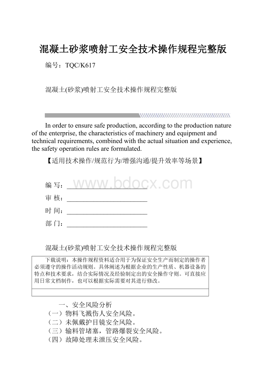 混凝土砂浆喷射工安全技术操作规程完整版.docx