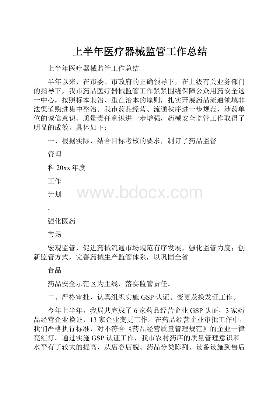 上半年医疗器械监管工作总结.docx