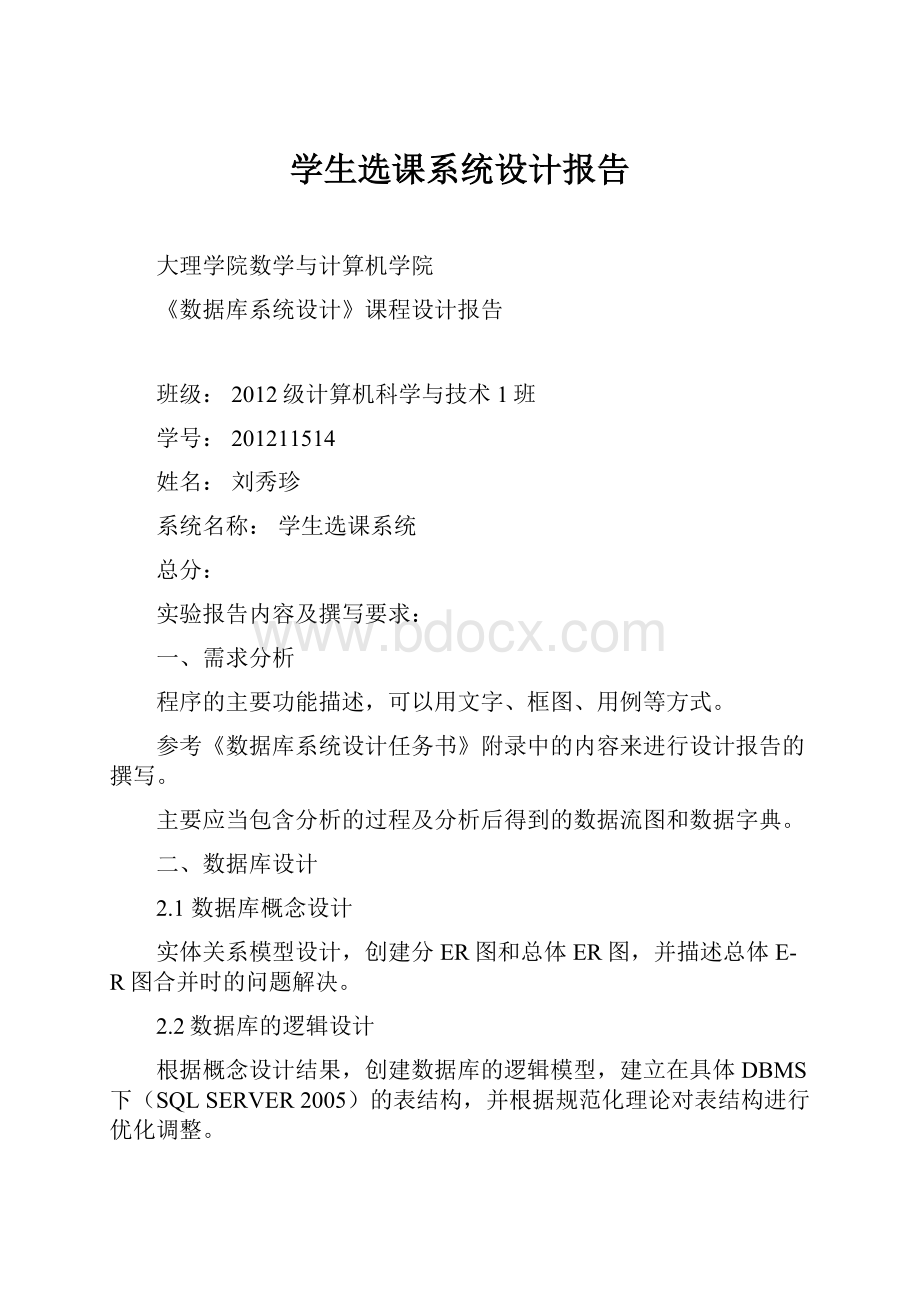 学生选课系统设计报告.docx