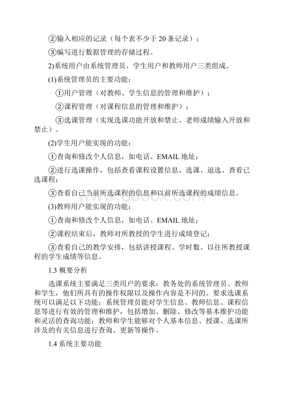 学生选课系统设计报告.docx_第3页