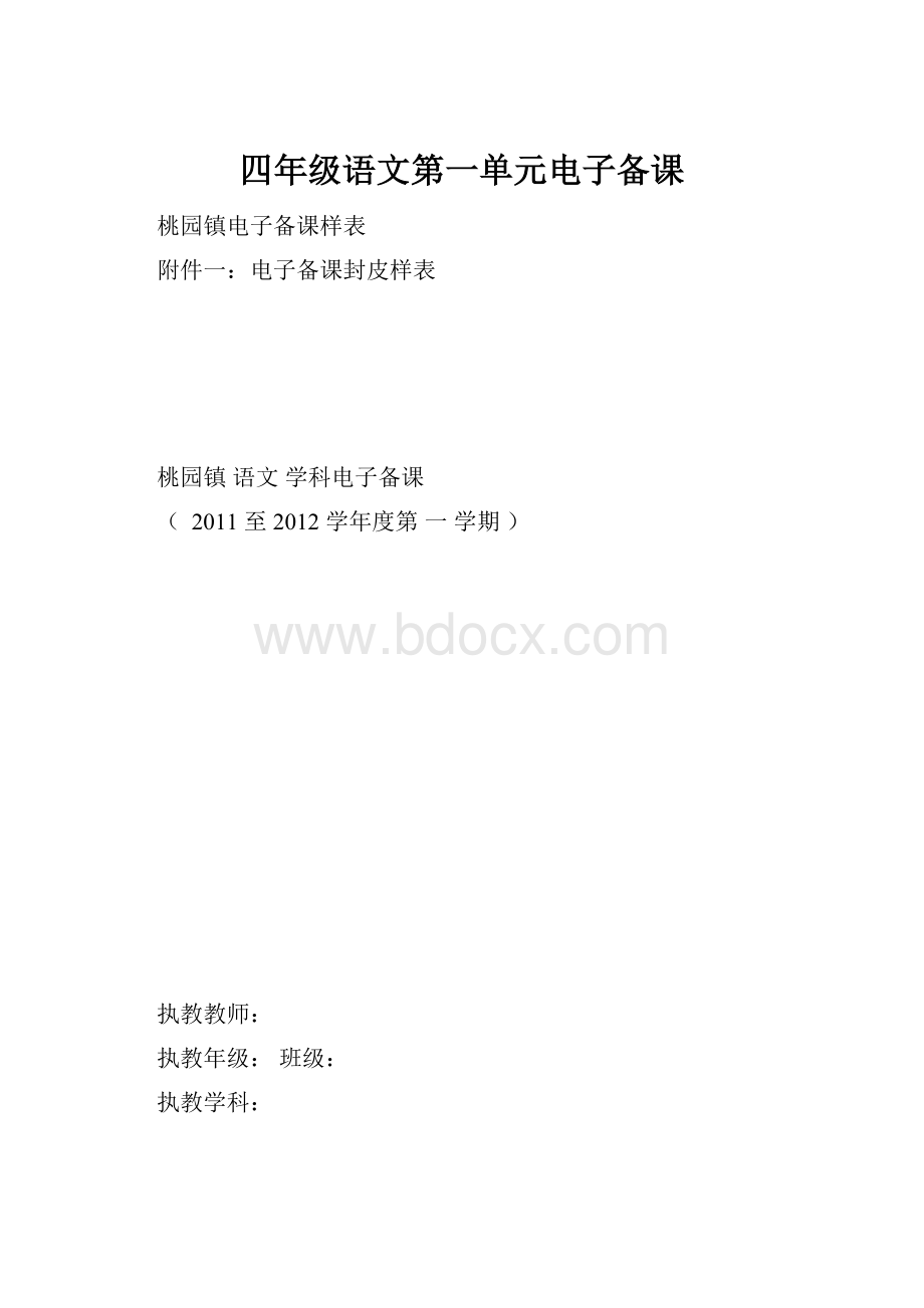 四年级语文第一单元电子备课.docx