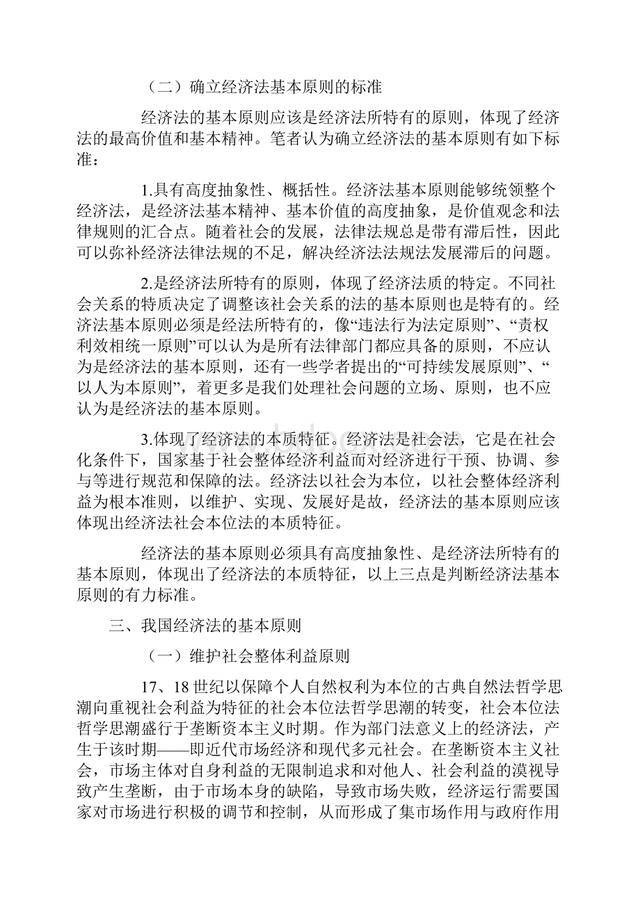 试析我国经济法的基本原则.docx_第3页