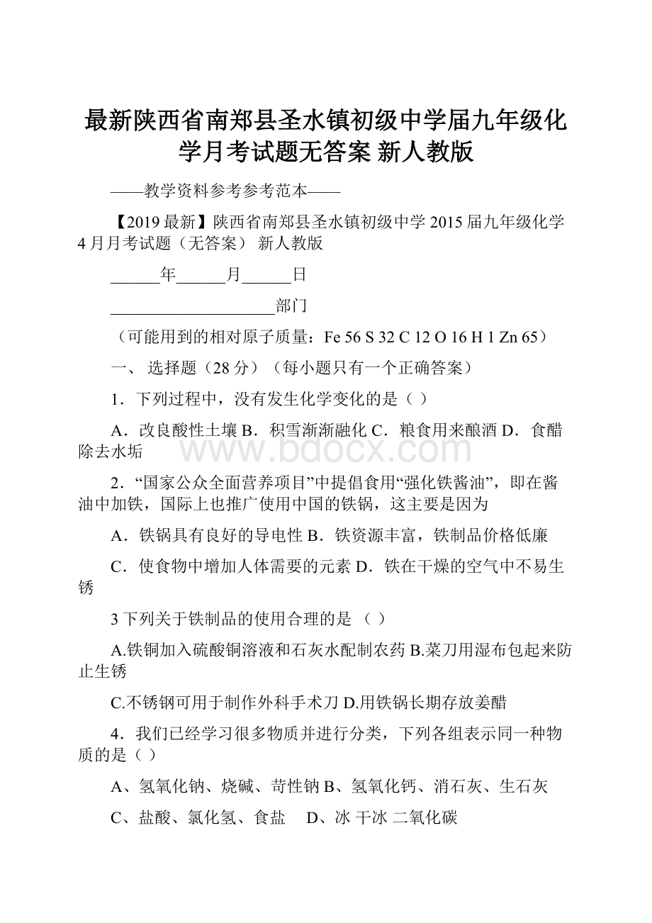 最新陕西省南郑县圣水镇初级中学届九年级化学月考试题无答案 新人教版.docx_第1页