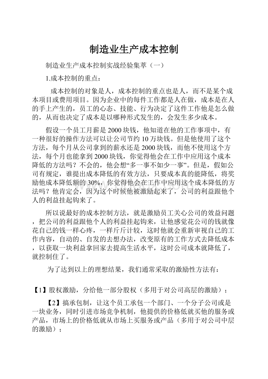 制造业生产成本控制.docx