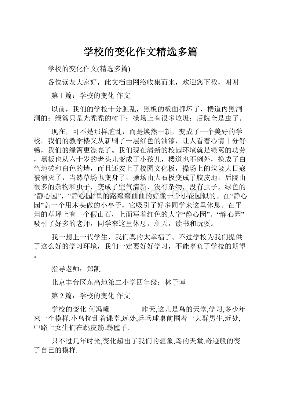 学校的变化作文精选多篇.docx