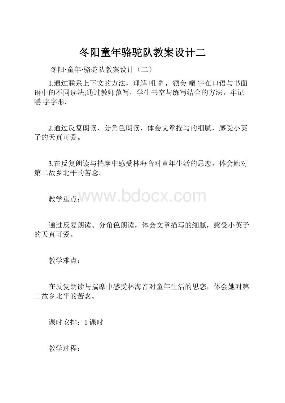 冬阳童年骆驼队教案设计二.docx