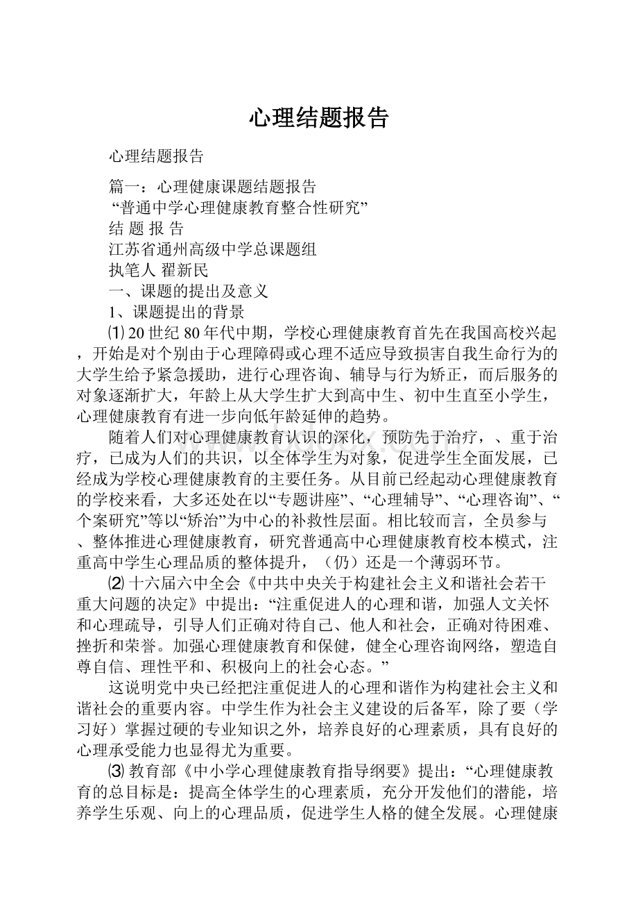 心理结题报告.docx