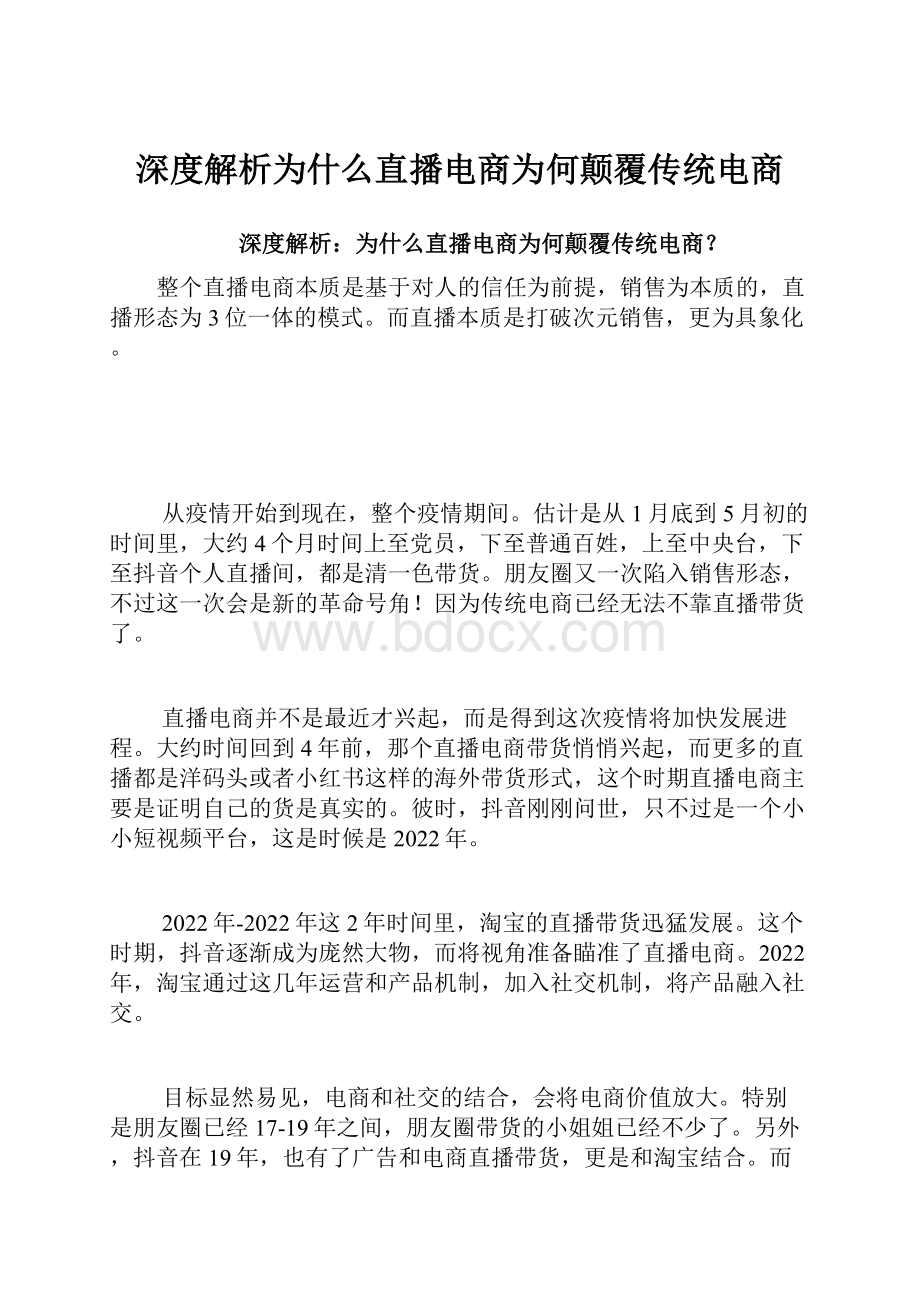 深度解析为什么直播电商为何颠覆传统电商.docx_第1页