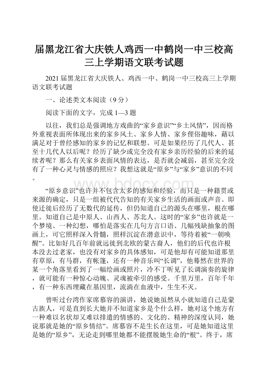 届黑龙江省大庆铁人鸡西一中鹤岗一中三校高三上学期语文联考试题.docx