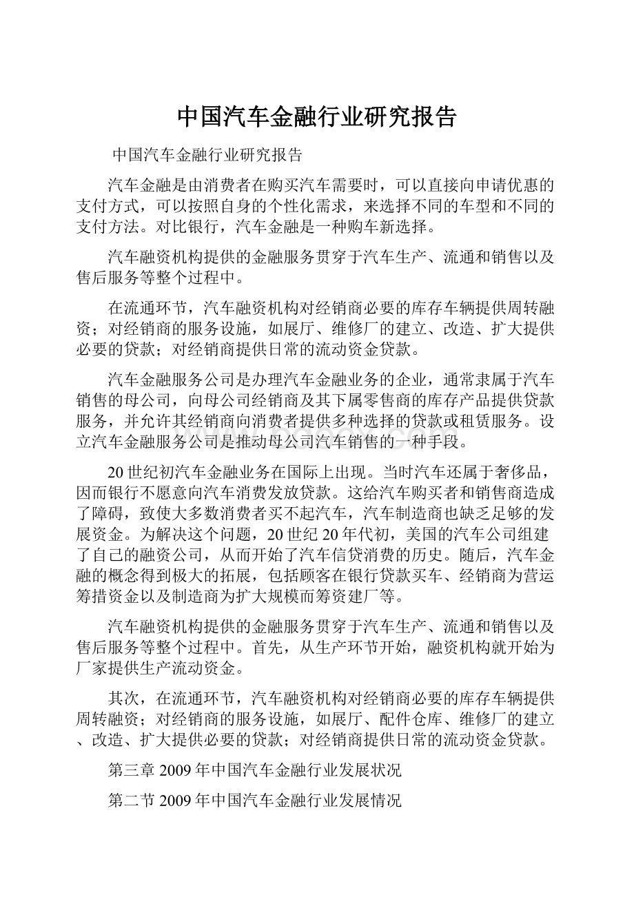 中国汽车金融行业研究报告.docx
