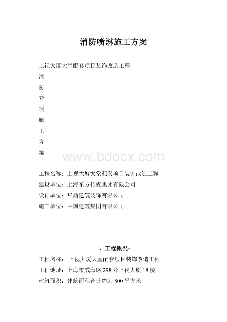 消防喷淋施工方案.docx