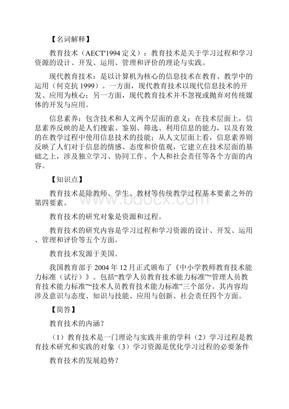 陕西师范大学现代教育技术傅钢善版期末复习重点优选稿.docx_第2页