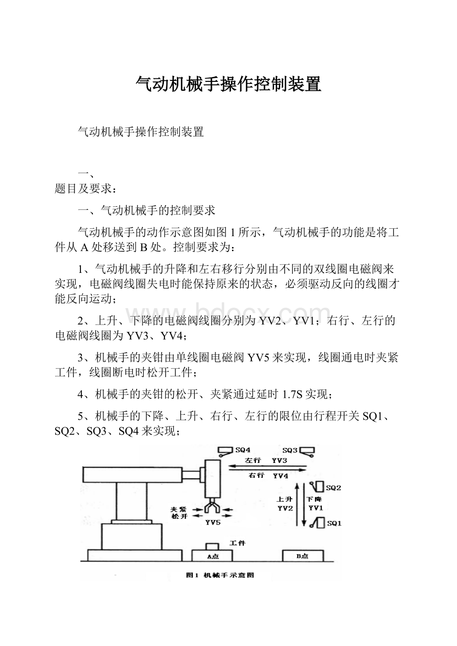 气动机械手操作控制装置.docx