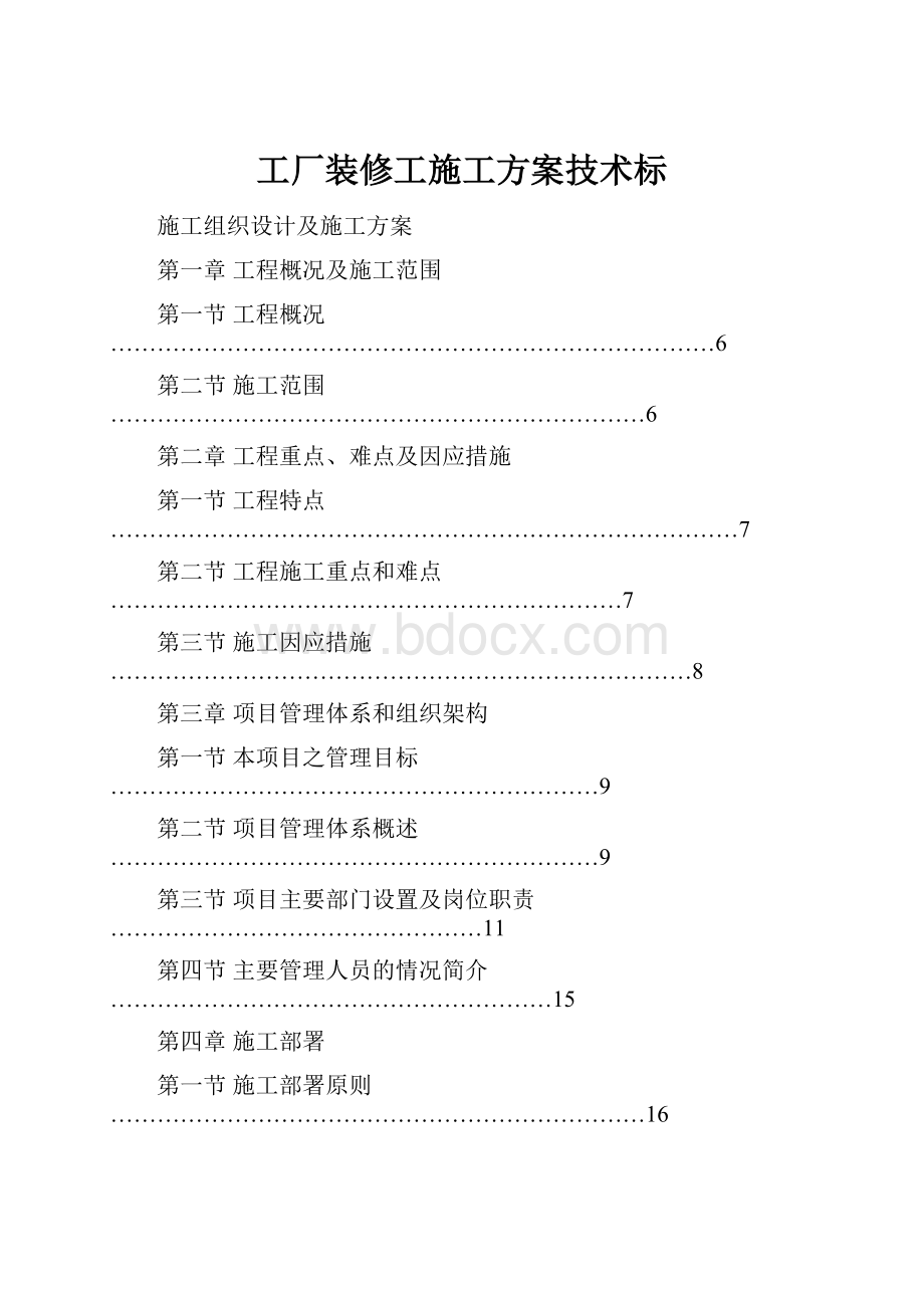 工厂装修工施工方案技术标.docx_第1页