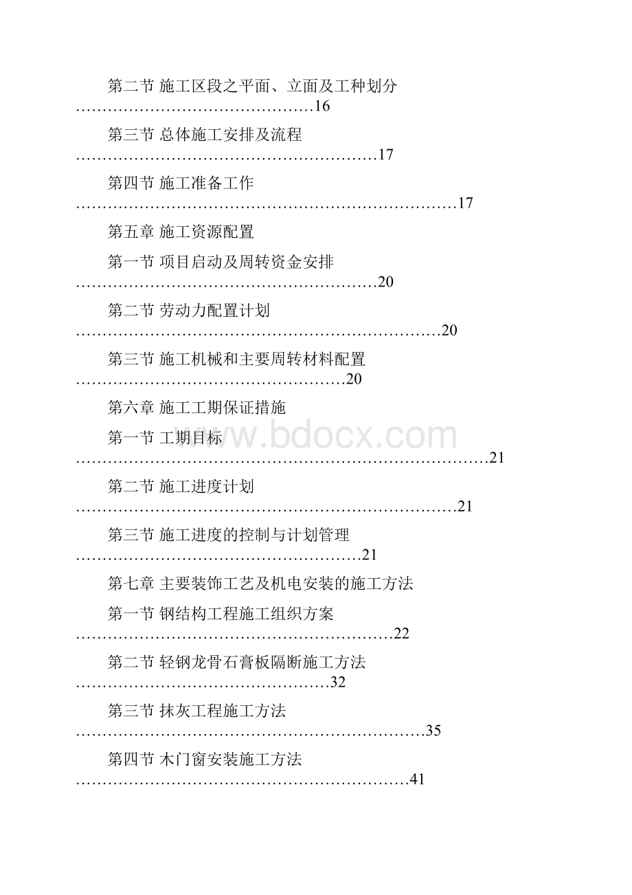 工厂装修工施工方案技术标.docx_第2页