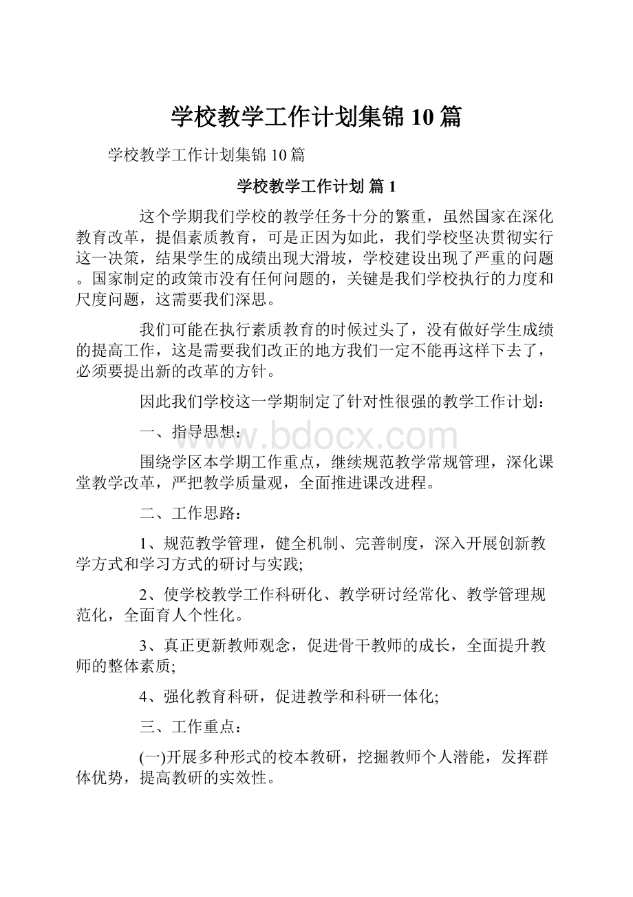 学校教学工作计划集锦10篇.docx