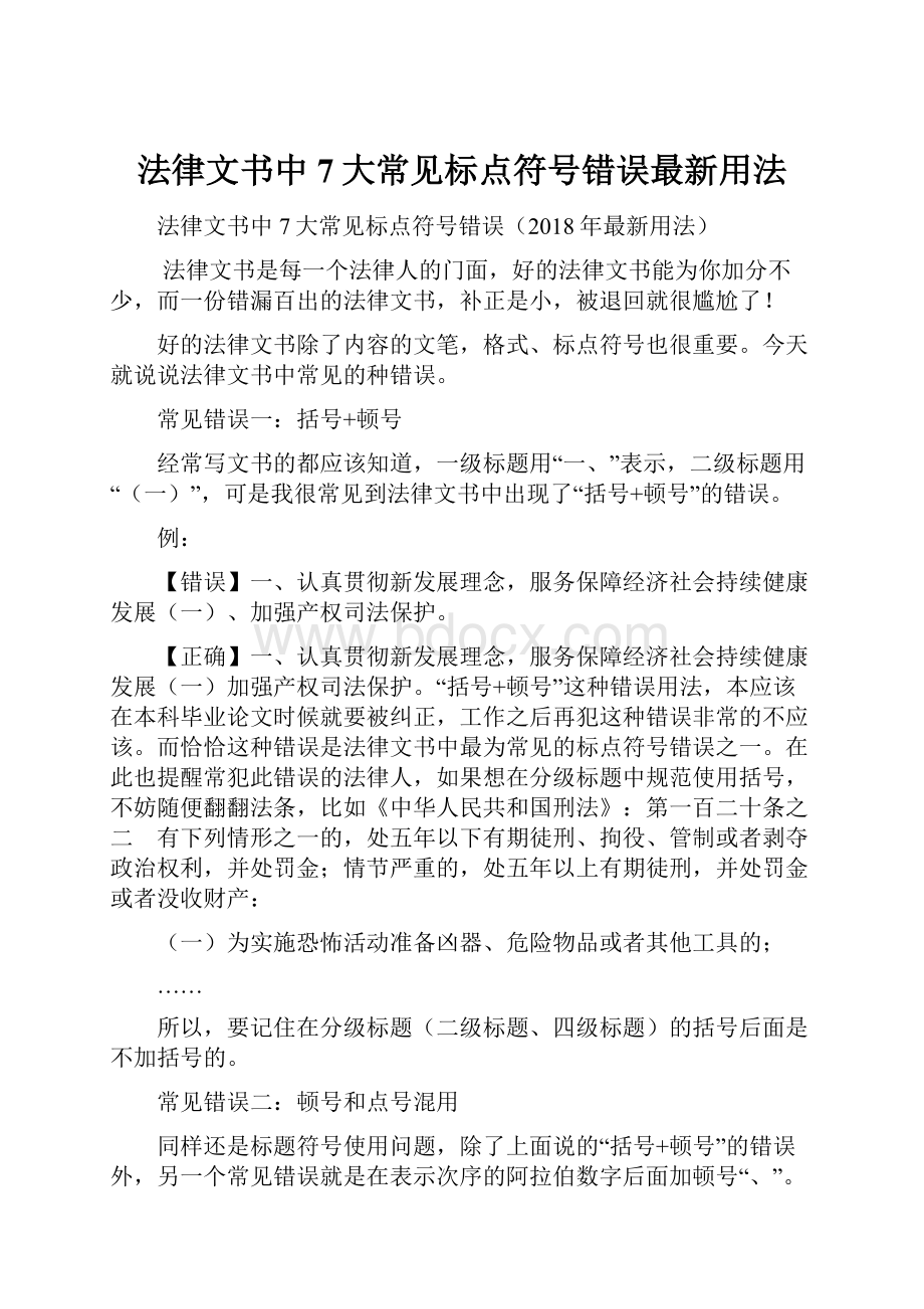 法律文书中7大常见标点符号错误最新用法.docx