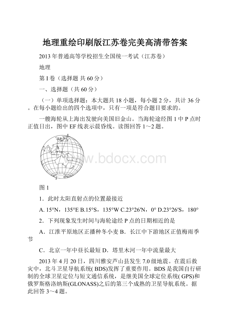 地理重绘印刷版江苏卷完美高清带答案.docx