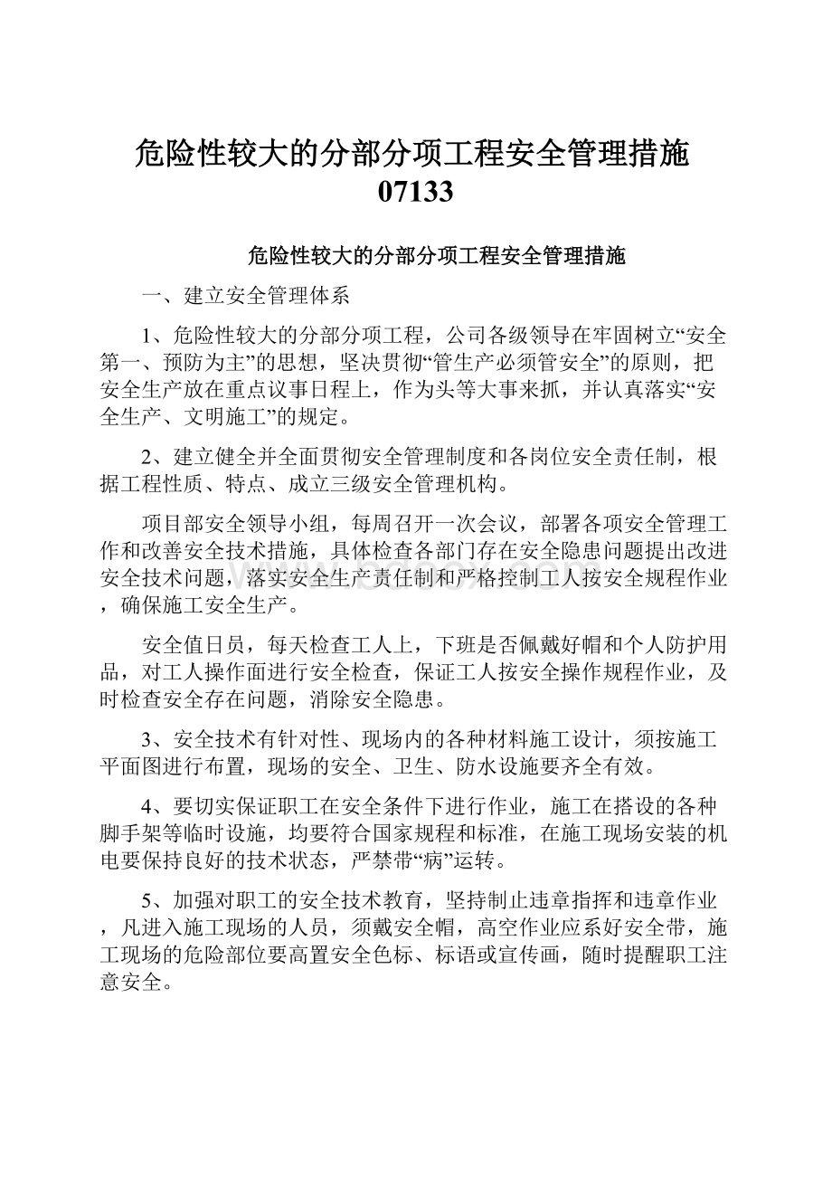 危险性较大的分部分项工程安全管理措施07133.docx