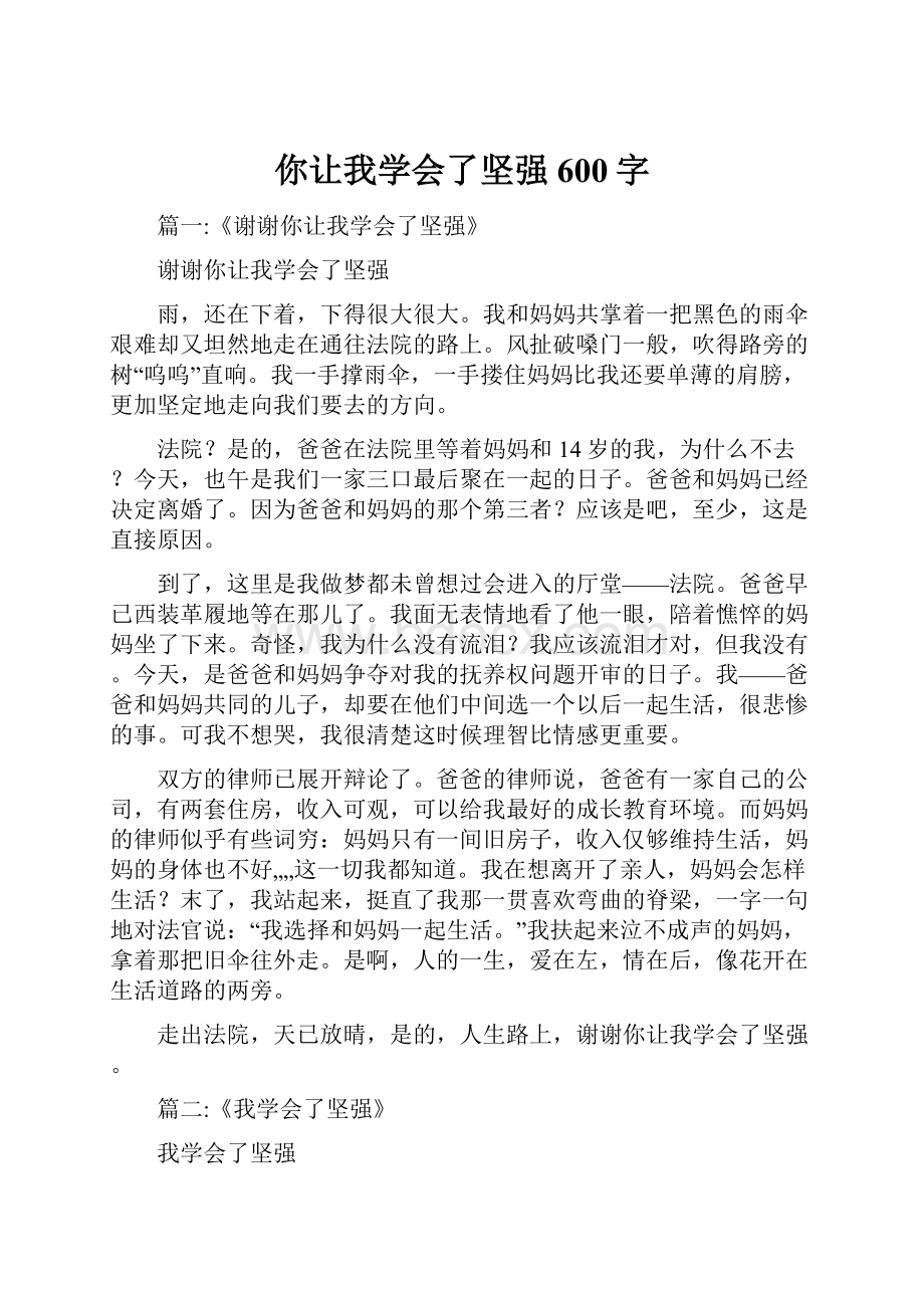 你让我学会了坚强600字.docx