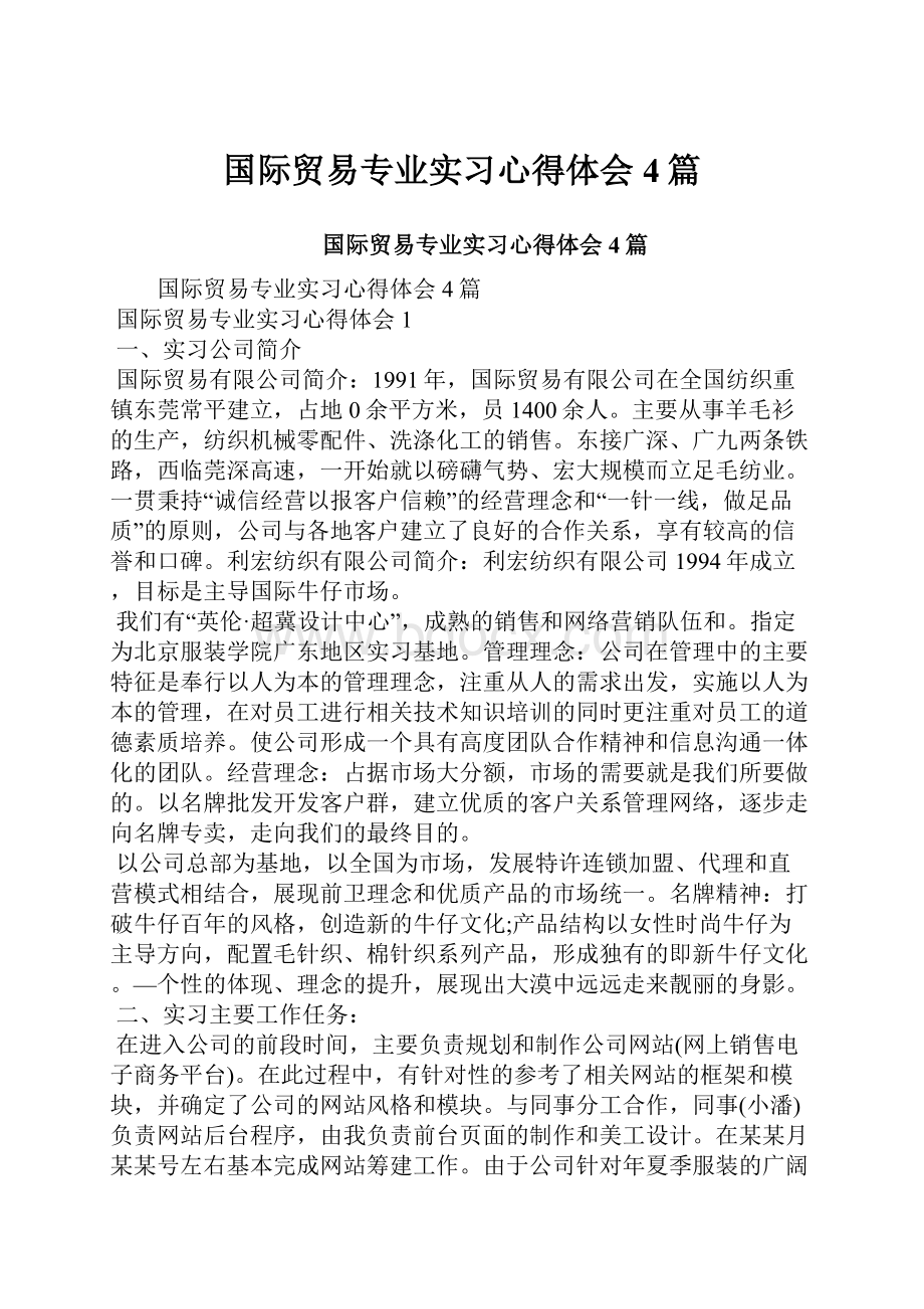 国际贸易专业实习心得体会4篇.docx