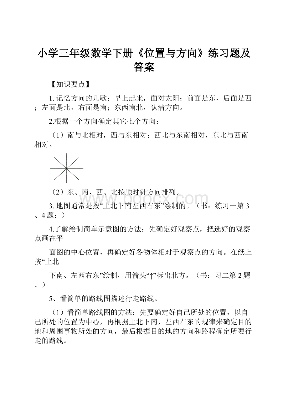 小学三年级数学下册《位置与方向》练习题及答案.docx