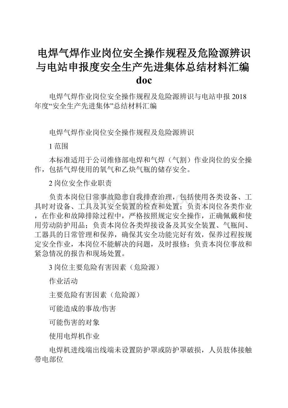 电焊气焊作业岗位安全操作规程及危险源辨识与电站申报度安全生产先进集体总结材料汇编doc.docx