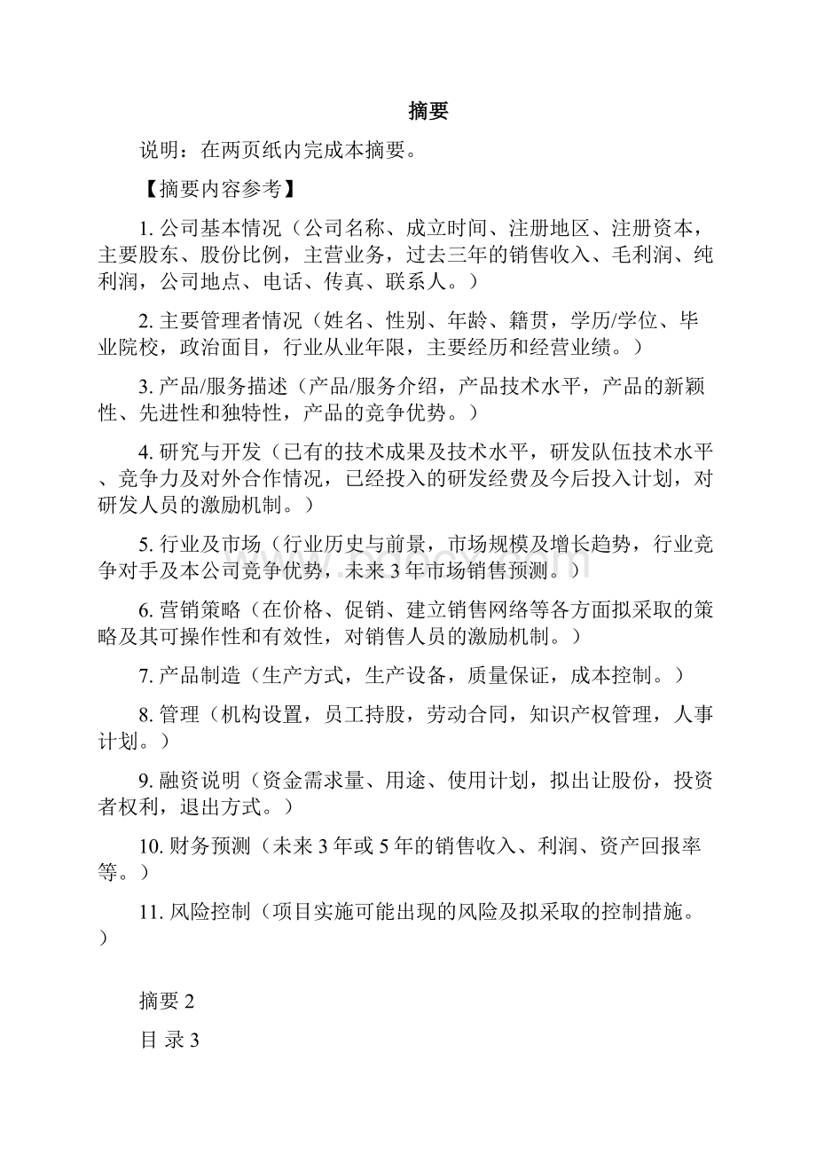 《商业计划书》标准版本.docx_第2页