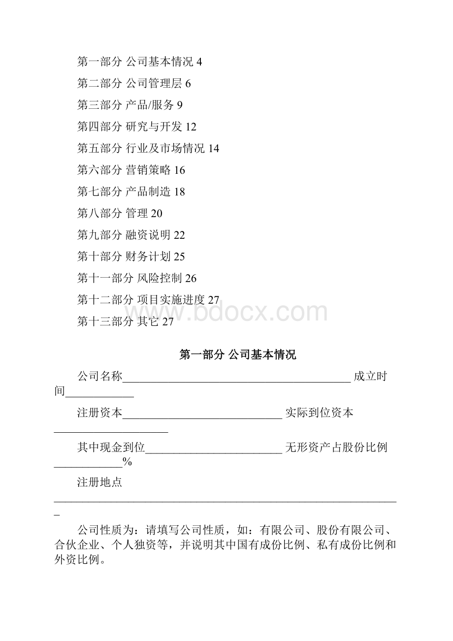 《商业计划书》标准版本.docx_第3页