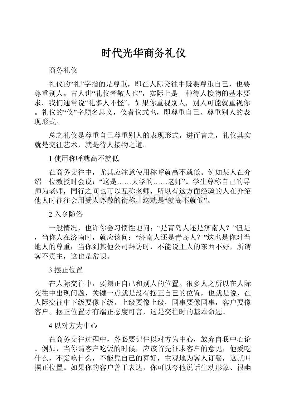 时代光华商务礼仪.docx_第1页