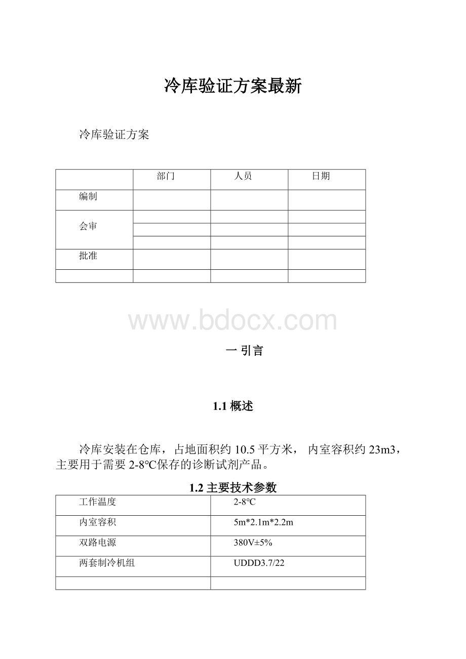 冷库验证方案最新.docx