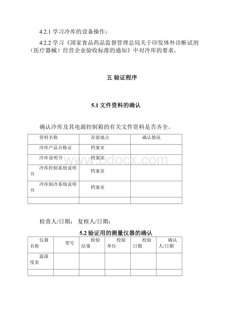 冷库验证方案最新.docx_第3页