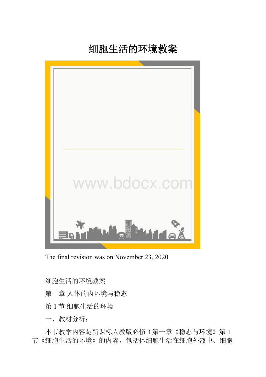 细胞生活的环境教案.docx