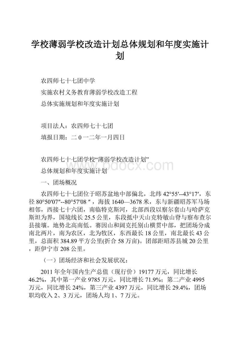 学校薄弱学校改造计划总体规划和年度实施计划.docx