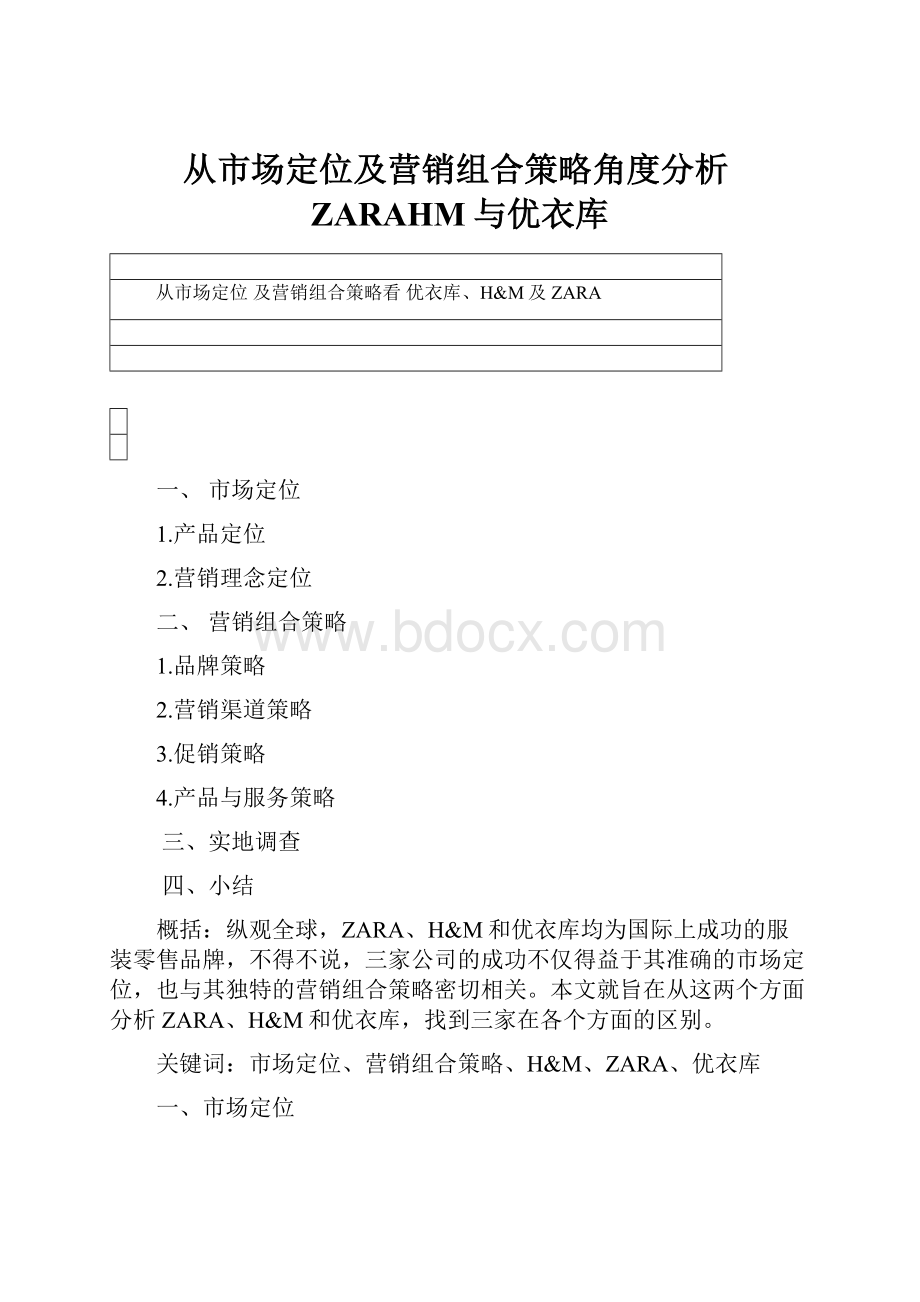 从市场定位及营销组合策略角度分析ZARAHM与优衣库.docx