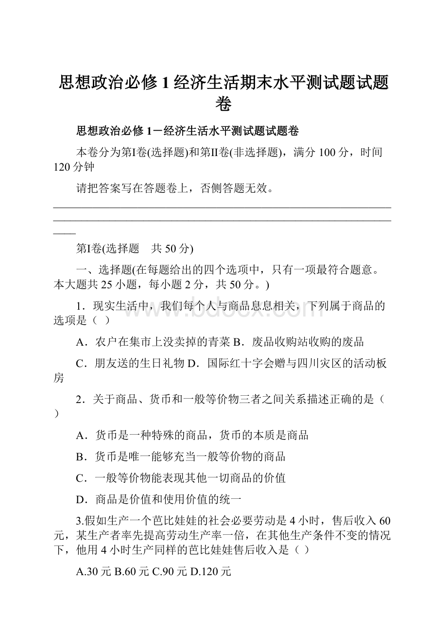 思想政治必修1经济生活期末水平测试题试题卷.docx