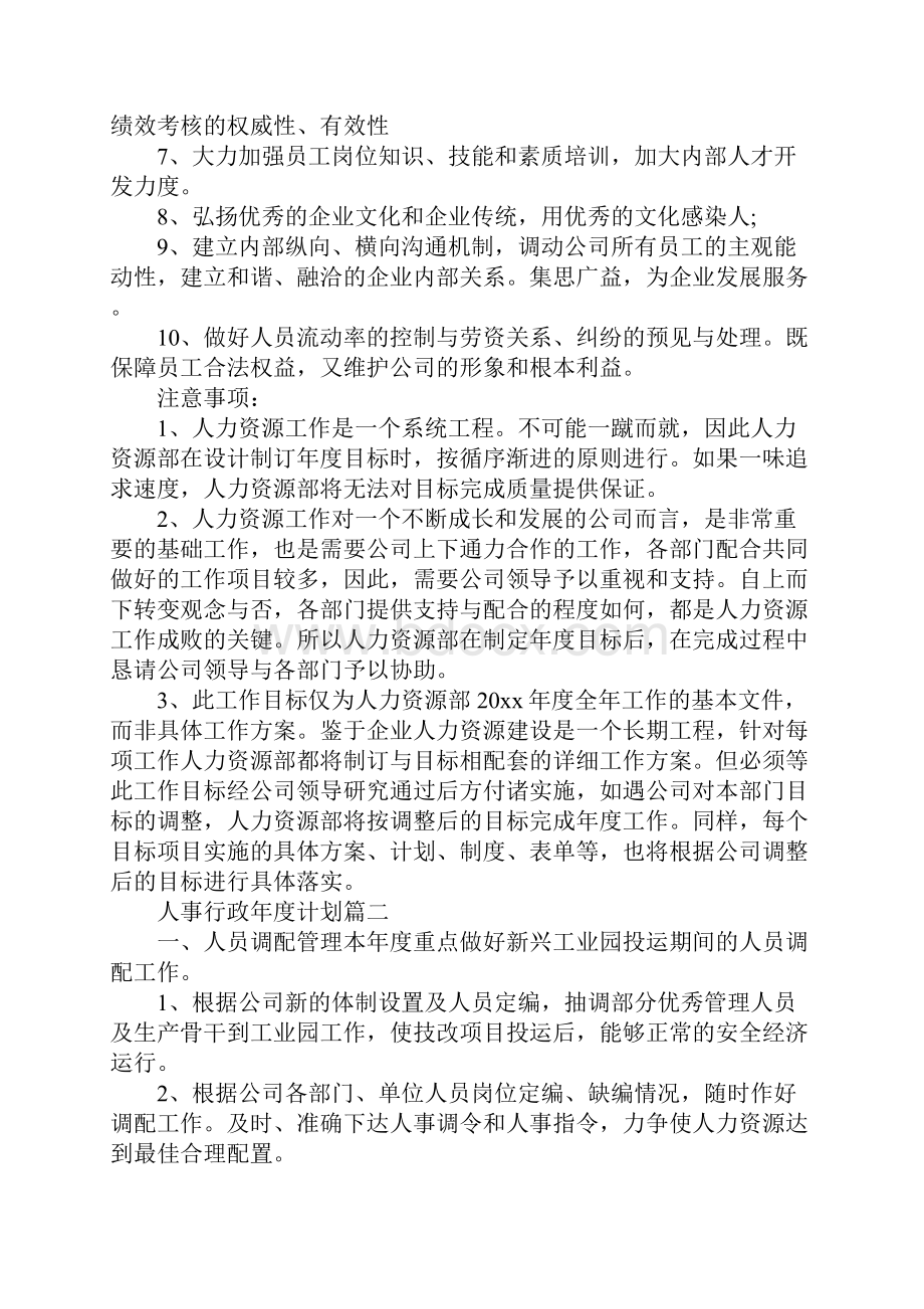 人事行政年度计划表最新版.docx_第3页