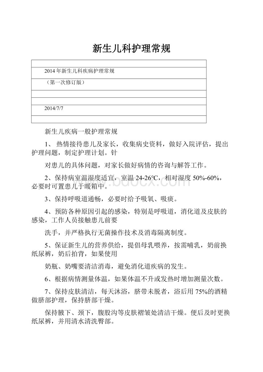 新生儿科护理常规.docx_第1页